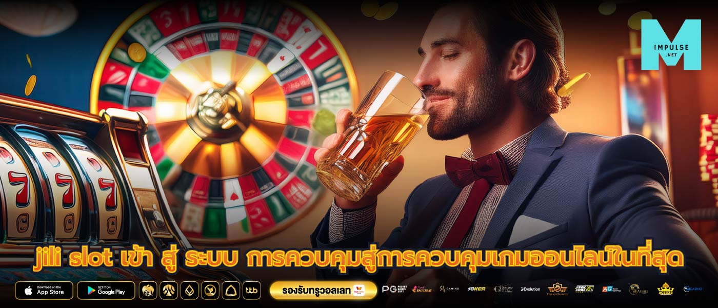 jili slot เข้า สู่ ระบบ การควบคุมสู่การควบคุมเกมออนไลน์ในที่สุด