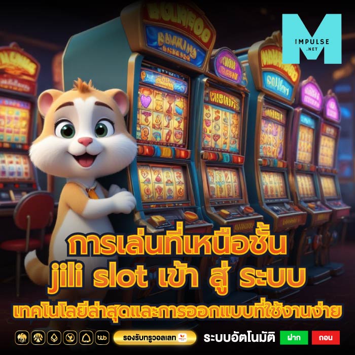 การเล่นที่เหนือชั้นjili slot เข้า สู่ ระบบ เทคโนโลยีล่าสุดและการออกแบบที่ใช้งานง่าย