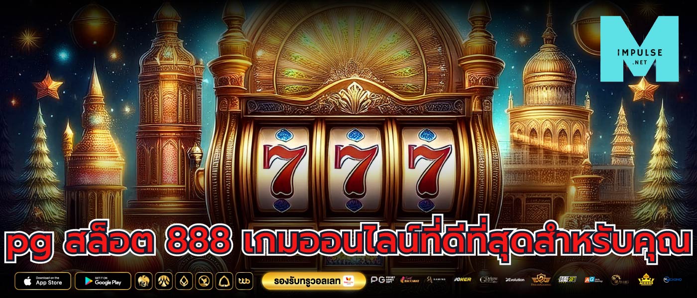 pg สล็อต 888 เกมออนไลน์ที่ดีที่สุดสำหรับคุณ