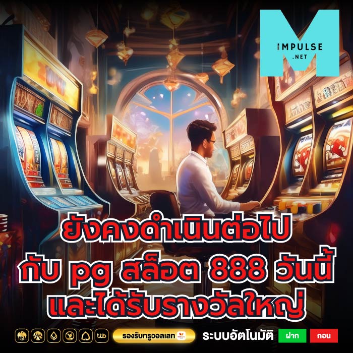 ยังคงดำเนินต่อไปกับ pg สล็อต 888 วันนี้และได้รับรางวัลใหญ่