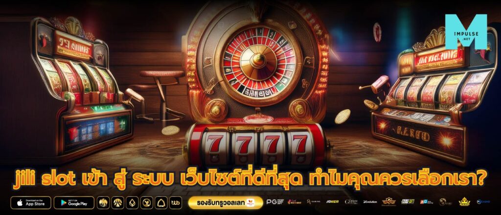 jili slot เข้า สู่ ระบบ เว็บไซต์ที่ดีที่สุด ทำไมคุณควรเลือกเรา?